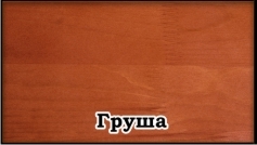 Цвет:    груша 